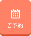 ご予約